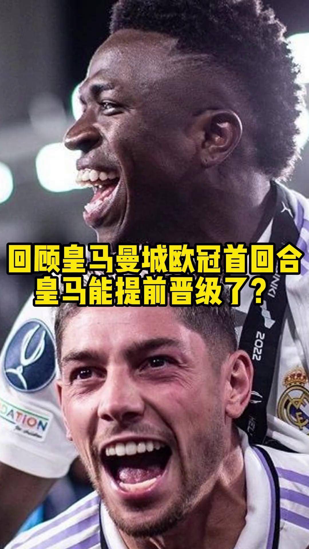 关于皇马拼尽全力，绝胜对手展现团队凝聚力的信息