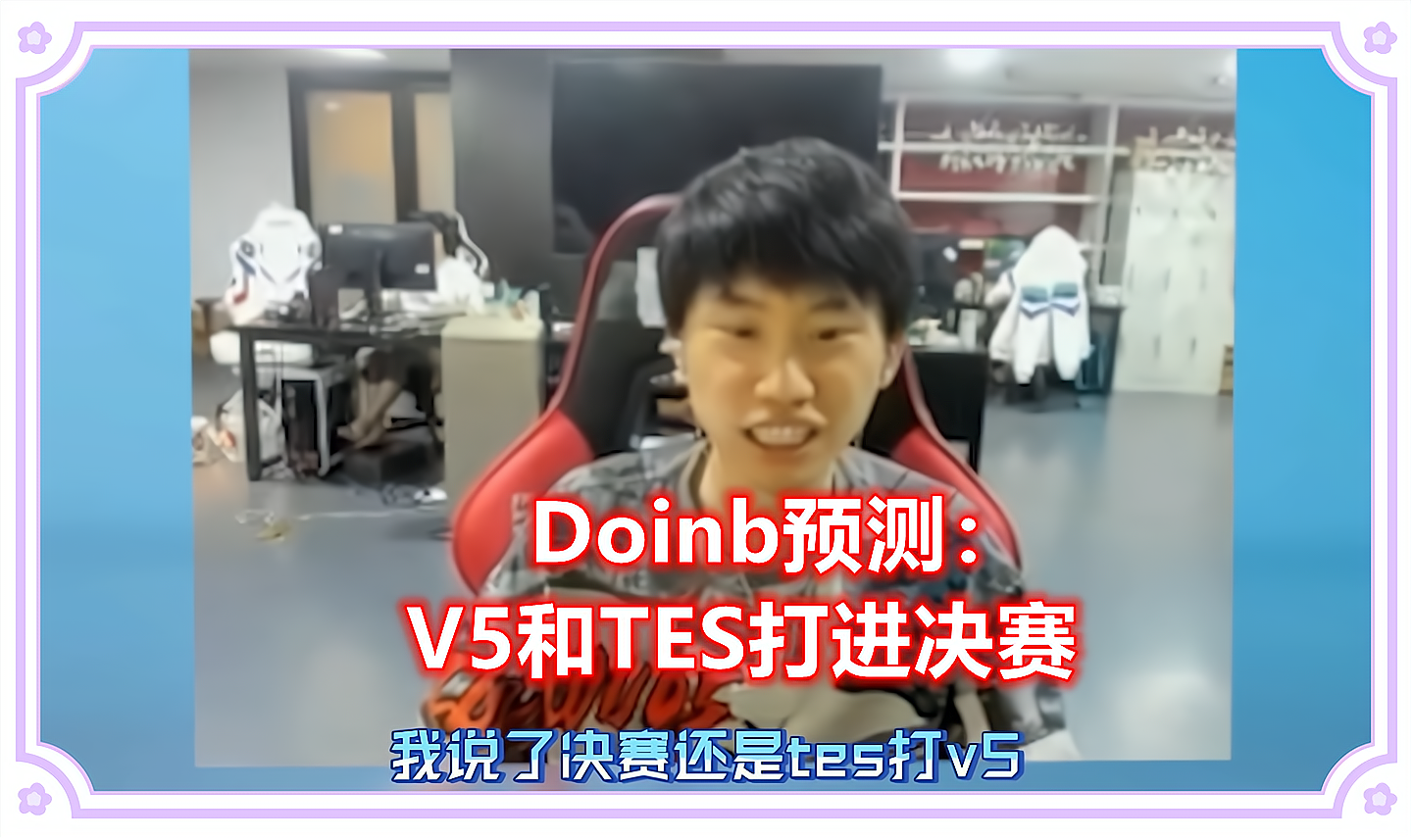  Doinb遭遇三连败，勇士教练面临压力！
