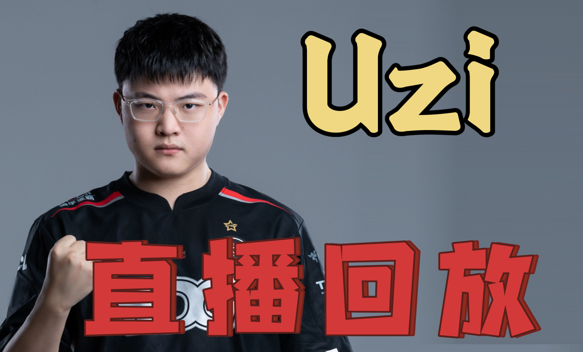  Uzi回归赛场，突破纪录首场状态亮眼，掘金观众沸腾！